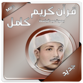 القران الكريم بصوت عبد الباسط icon