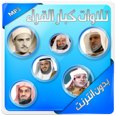 تلاوات كبار القراء بدون انترنت icon