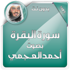 سورة البقرة - العجمي - بدون نت icon