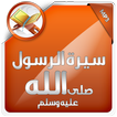 سيرة الرسول صلى الله عليه وسلم