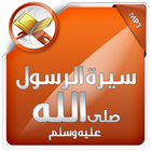 سيرة الرسول صلى الله عليه وسلم ícone