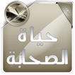 حياة الصحابة