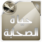 حياة الصحابة icon