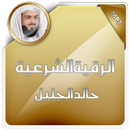 الرقية الشرعية خالد الجليل APK