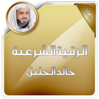 الرقية الشرعية خالد الجليل আইকন