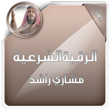 الرقيه الشرعية مشاري راشد Zeichen