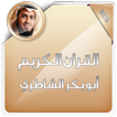 القران الكريم ابوبكر الشاطري