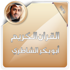 القران الكريم ابوبكر الشاطري ícone