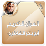 القران الكريم ابوبكر الشاطري ícone