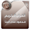 القرآن الكريم محمود علي البنا