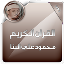 القرآن الكريم محمود علي البنا APK