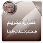 القرآن الكريم محمود علي البنا ícone