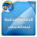 الرقية الشرعية احمد العجمي APK
