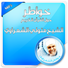 خواطر الشعراوي حول القرآن-icoon