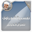تفسير القران للشيخ الشعراوي APK