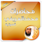 محاضرات محمد العريفي الصوتية-icoon