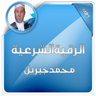 الرقية الشرعية محمد جبريل icon