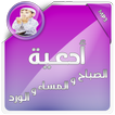 ادعية الصباح والمساء