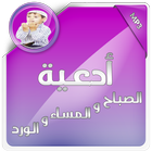 ادعية الصباح والمساء ícone