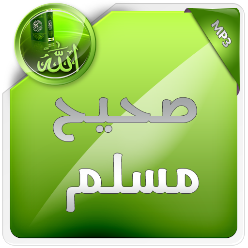 صحيح مسلم