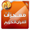 معجزات القران الكريم