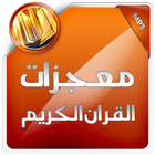 معجزات القران الكريم ícone