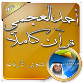 العجمي قرآن كاملا بدون انترنت আইকন