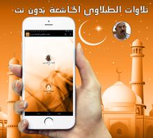 تلاوات الطبلاوي الخاشعة بدو نت 포스터