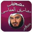 مصحف مشاري العفاسي بدون نت APK