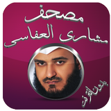 مصحف مشاري العفاسي بدون نت icon