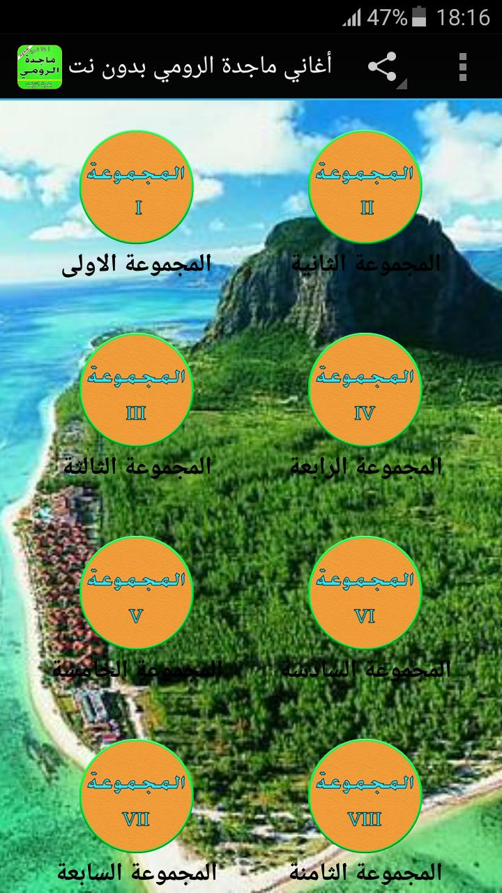 أغاني ماجدة الرومي بدون انترنت For Android Apk Download