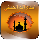 أسماء الله الحسنى صوتياً APK