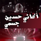 أغاني حسين الجسمي icône