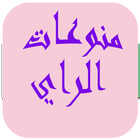 منوعات الراي mp3 2017 icono