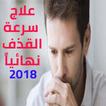 علاج سرعة القذف نهائياً 2018