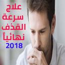 علاج سرعة القذف نهائياً 2018 APK