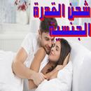 شحن القوة الجنسية APK