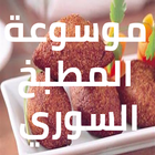 موسوعة المطبخ السوري icon