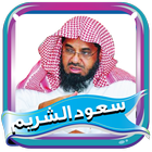 سعود الشريم مصحف كامل بدون نت icon