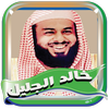 خالد الجليل مصحف كامل بدون نت 圖標 خالد الجليل مصحف كامل بدون نت 圖標