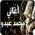 آیکون‌ أغاني محمد عبدو