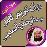 السديس قران كريم كاملا بدون نت