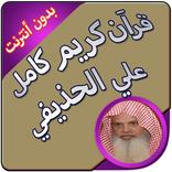 علي الحذيفي قرآن كاملا بدون نت