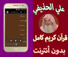 علي الحذيفي قرآن كاملا بدون نت screenshot 1