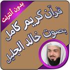 خالد الجليل قرآن كاملا بدون نت 아이콘