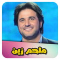 أغاني ملحم زين 2018
