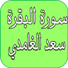 آیکون‌ سورة البقرة بصوت سعد الغامدي