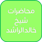 محاضرات الشيخ خالد الراشد-icoon