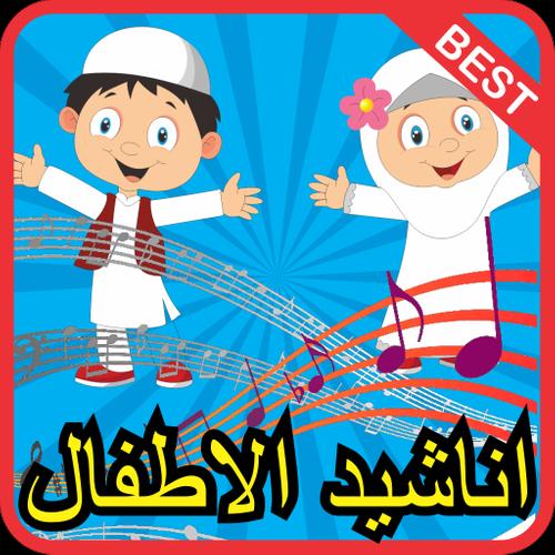 أناشيد الأطفال Mp3 For Android Apk Download