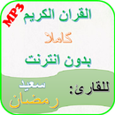سيد رمضان قران الكريم كاملا بدون انترنت APK